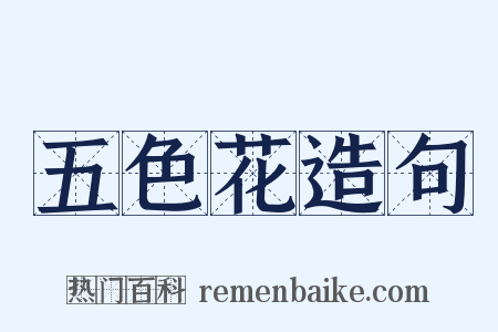 五色花造句是什么意思的图片